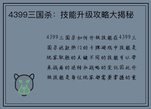 4399三国杀：技能升级攻略大揭秘