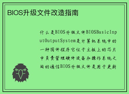 BIOS升级文件改造指南