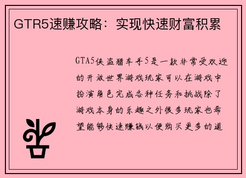 GTR5速赚攻略：实现快速财富积累