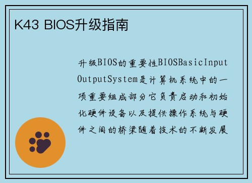 K43 BIOS升级指南
