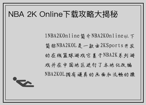 NBA 2K Online下载攻略大揭秘