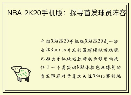 NBA 2K20手机版：探寻首发球员阵容