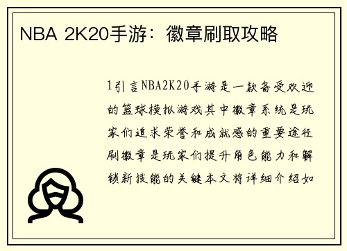 NBA 2K20手游：徽章刷取攻略