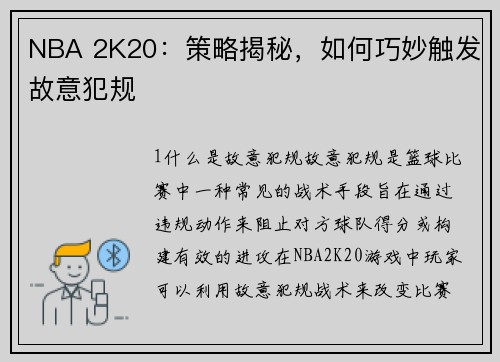NBA 2K20：策略揭秘，如何巧妙触发故意犯规