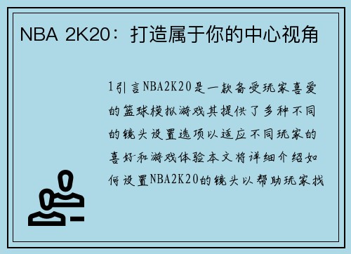 NBA 2K20：打造属于你的中心视角