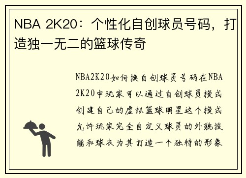 NBA 2K20：个性化自创球员号码，打造独一无二的篮球传奇