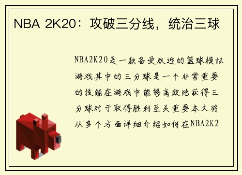 NBA 2K20：攻破三分线，统治三球