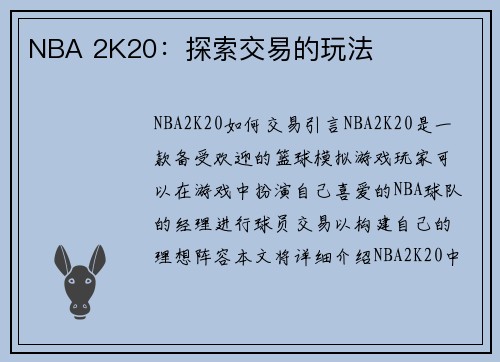 NBA 2K20：探索交易的玩法
