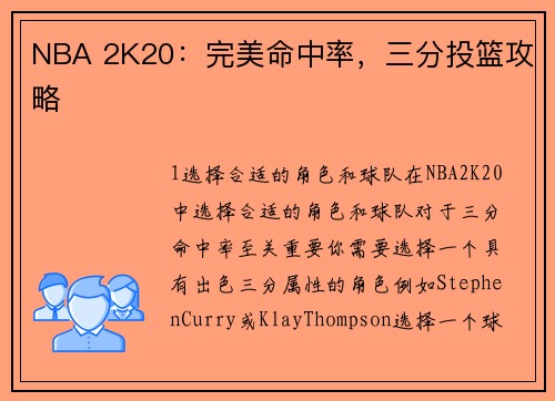 NBA 2K20：完美命中率，三分投篮攻略