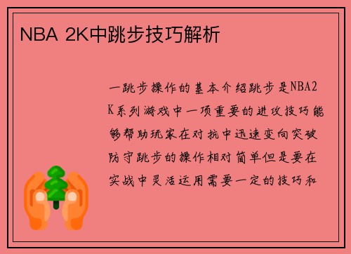 NBA 2K中跳步技巧解析