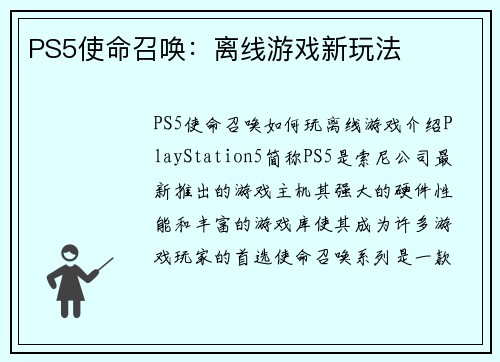 PS5使命召唤：离线游戏新玩法