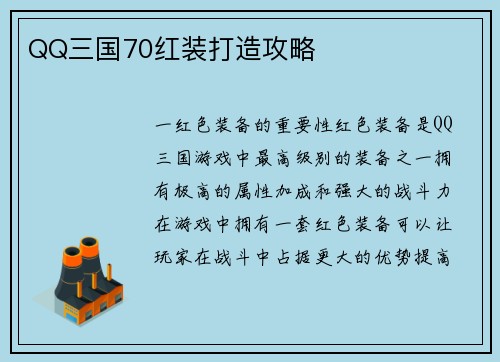 QQ三国70红装打造攻略