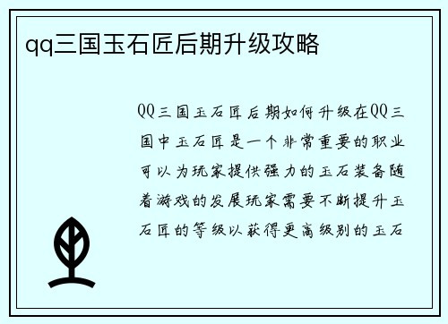 qq三国玉石匠后期升级攻略