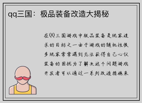 qq三国：极品装备改造大揭秘