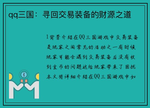 qq三国：寻回交易装备的财源之道