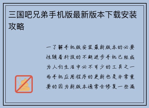 三国吧兄弟手机版最新版本下载安装攻略
