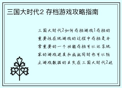 三国大时代2 存档游戏攻略指南