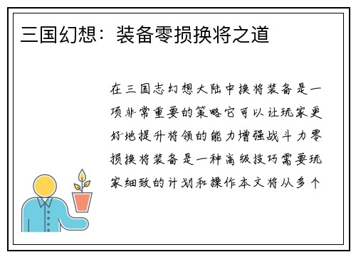 三国幻想：装备零损换将之道