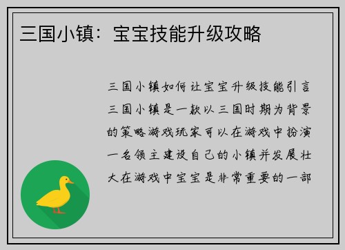 三国小镇：宝宝技能升级攻略