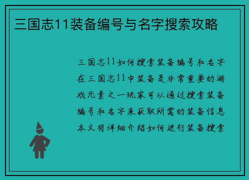 三国志11装备编号与名字搜索攻略