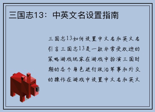 三国志13：中英文名设置指南