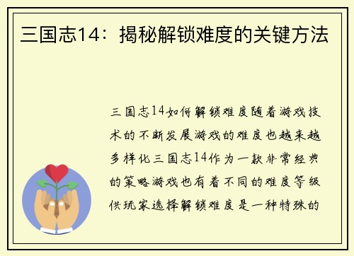 三国志14：揭秘解锁难度的关键方法