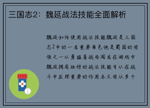 三国志2：魏延战法技能全面解析