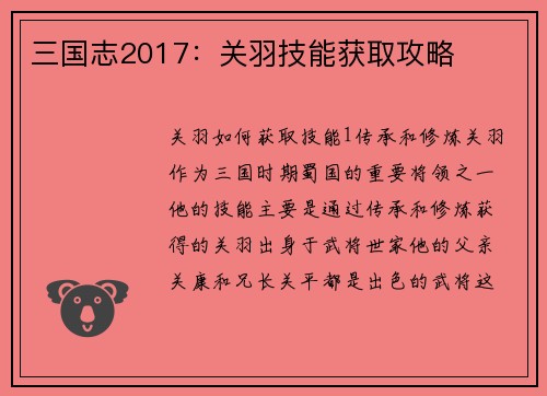 三国志2017：关羽技能获取攻略