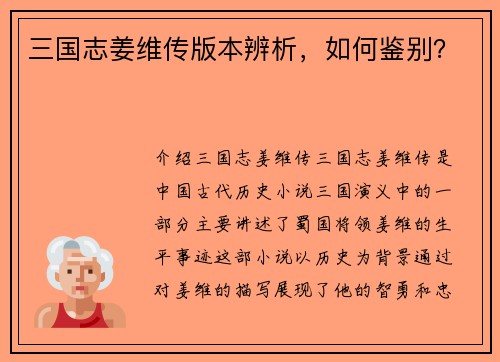 三国志姜维传版本辨析，如何鉴别？