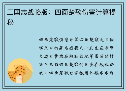 三国志战略版：四面楚歌伤害计算揭秘