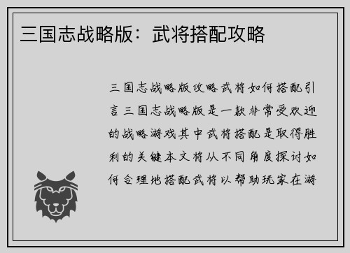 三国志战略版：武将搭配攻略