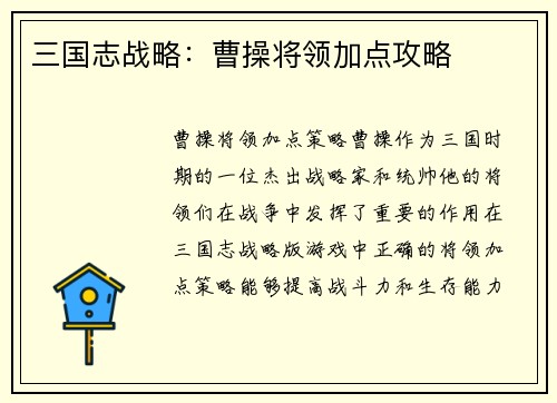 三国志战略：曹操将领加点攻略