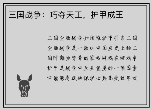 三国战争：巧夺天工，护甲成王