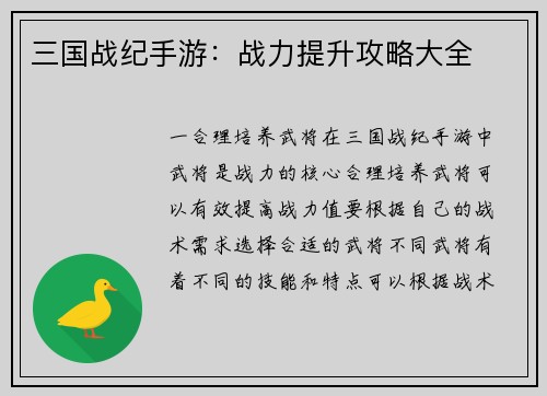 三国战纪手游：战力提升攻略大全
