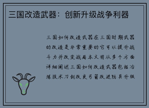 三国改造武器：创新升级战争利器