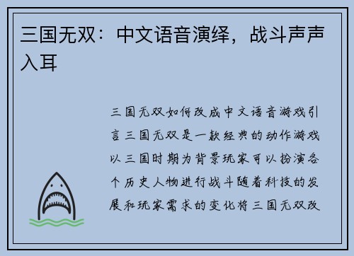 三国无双：中文语音演绎，战斗声声入耳